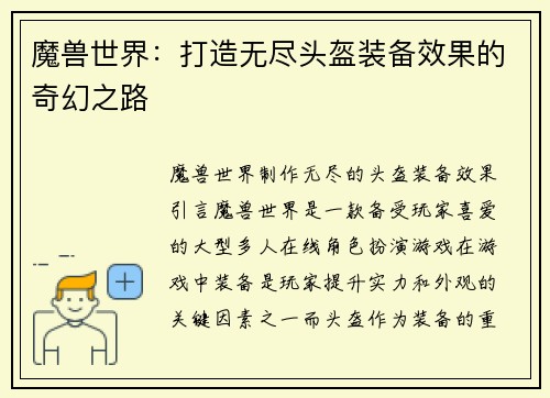 魔兽世界：打造无尽头盔装备效果的奇幻之路