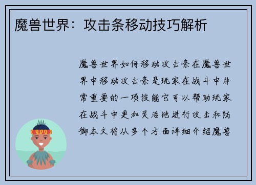 魔兽世界：攻击条移动技巧解析