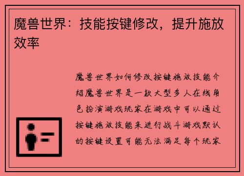 魔兽世界：技能按键修改，提升施放效率