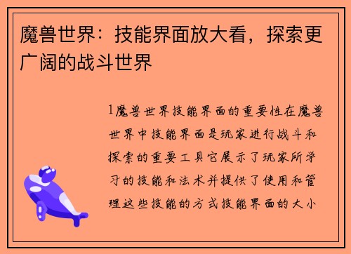 魔兽世界：技能界面放大看，探索更广阔的战斗世界