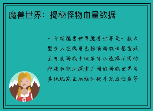 魔兽世界：揭秘怪物血量数据