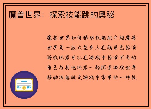 魔兽世界：探索技能跳的奥秘