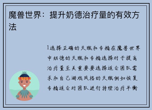 魔兽世界：提升奶德治疗量的有效方法