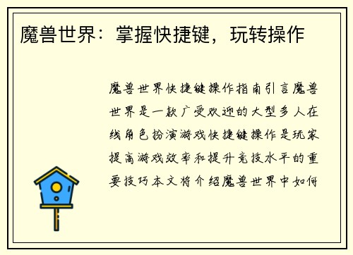 魔兽世界：掌握快捷键，玩转操作