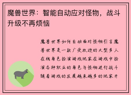 魔兽世界：智能自动应对怪物，战斗升级不再烦恼