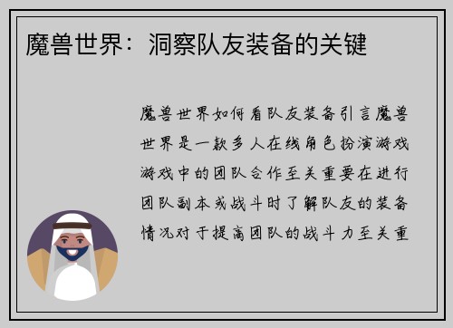 魔兽世界：洞察队友装备的关键