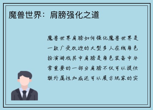 魔兽世界：肩膀强化之道