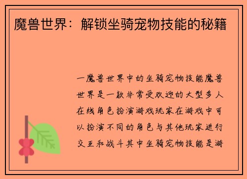 魔兽世界：解锁坐骑宠物技能的秘籍