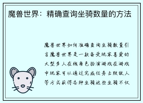 魔兽世界：精确查询坐骑数量的方法