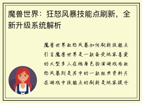 魔兽世界：狂怒风暴技能点刷新，全新升级系统解析