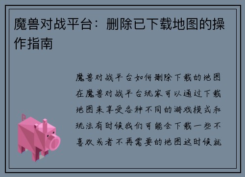 魔兽对战平台：删除已下载地图的操作指南