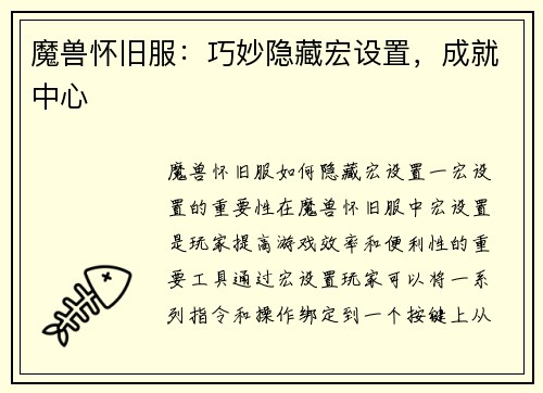 魔兽怀旧服：巧妙隐藏宏设置，成就中心