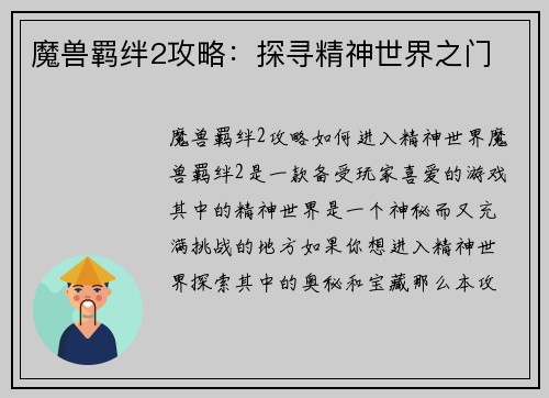 魔兽羁绊2攻略：探寻精神世界之门