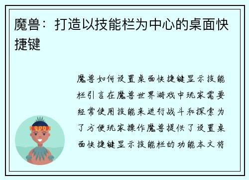 魔兽：打造以技能栏为中心的桌面快捷键