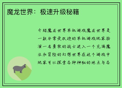 魔龙世界：极速升级秘籍