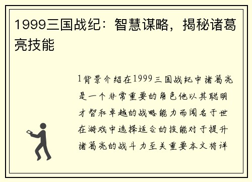 1999三国战纪：智慧谋略，揭秘诸葛亮技能