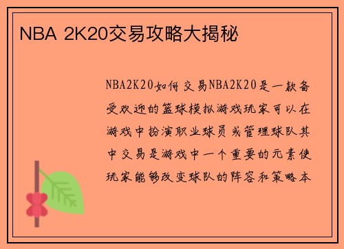 NBA 2K20交易攻略大揭秘