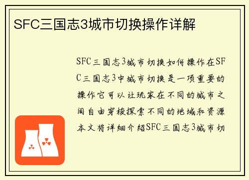 SFC三国志3城市切换操作详解