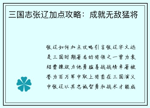 三国志张辽加点攻略：成就无敌猛将