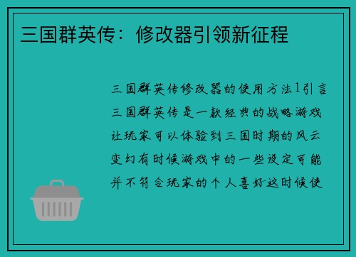 三国群英传：修改器引领新征程